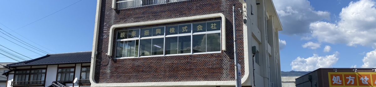 峡東振興株式会社